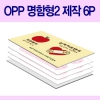 [ȸ/] OPP 2  6P